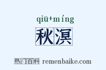 秋溟是什么意思的图片